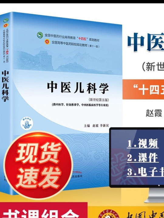 中医儿科学·全国中医药行业高等教育“十四五”规划教材