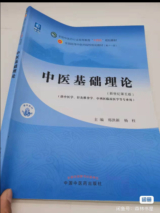 中医基础理论·全国中医药行业高等教育“十四五”规划教材