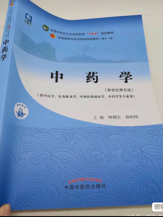 中药学·全国中医药行业高等教育“十四五”规划教材