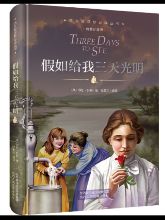 语文新课标必读丛书：假如给我三天光明