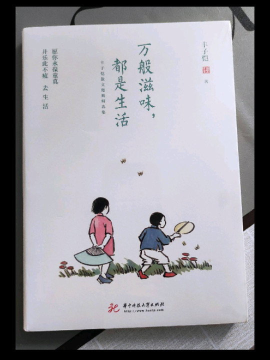 万般滋味，都是生活：丰子恺散文漫画精选集