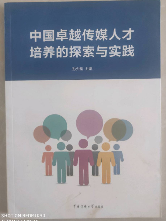 中国卓越传媒人才培养的探索与实践