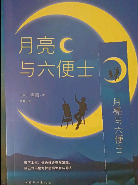 月亮与六便士