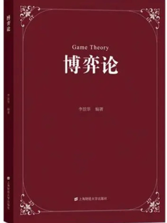 博弈论/人生金书