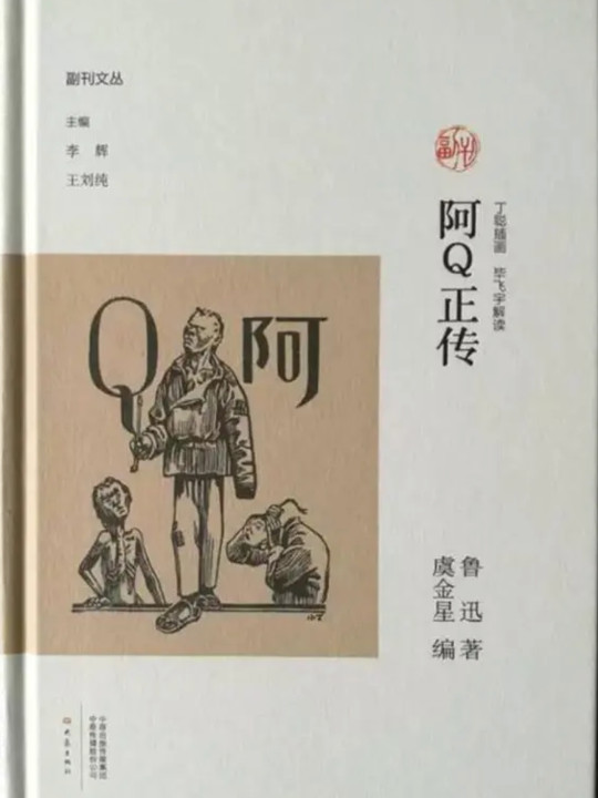 文学名家名著：阿Q正传