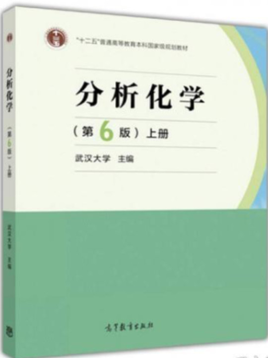 分析化学/“十二五”普通高等教育本科国家级规划教材-买卖二手书,就上旧书街