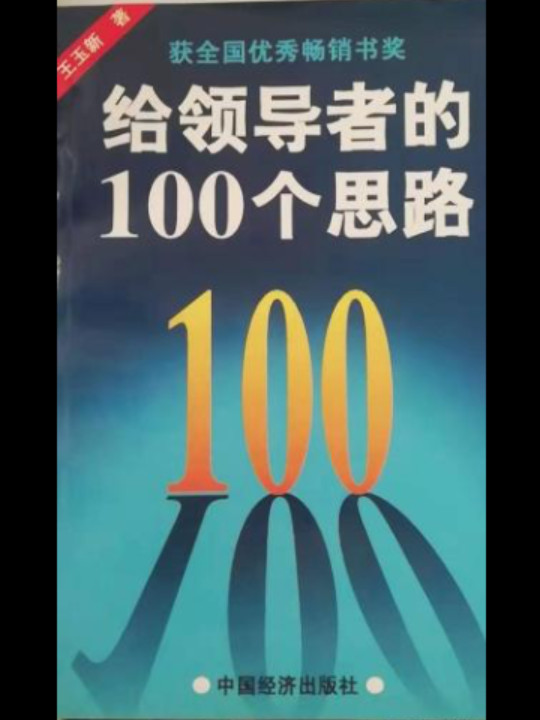 给领导者的100个思路-买卖二手书,就上旧书街