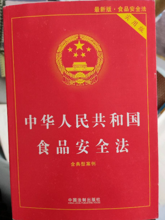 中华人民共和国食品安全法实用版