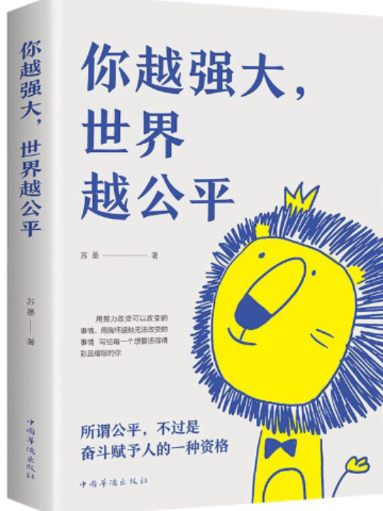 你越强大，世界越公平