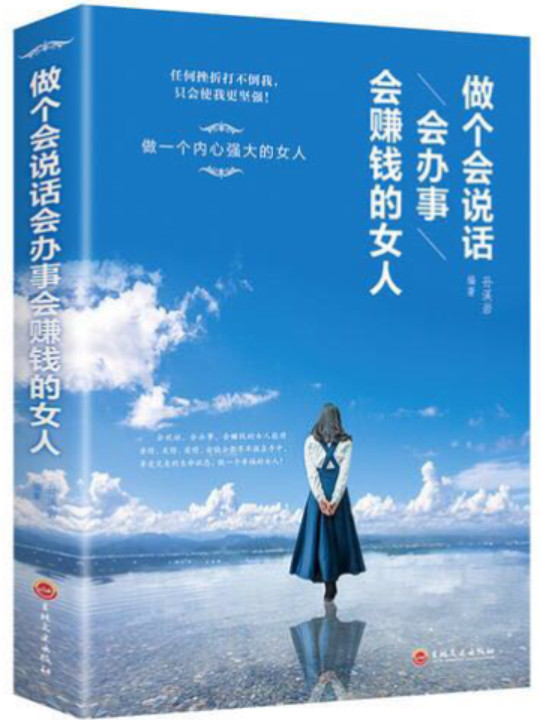 做个会说话会办事会赚钱的女人