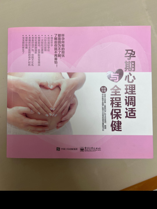 孕期心理调适与全程保健