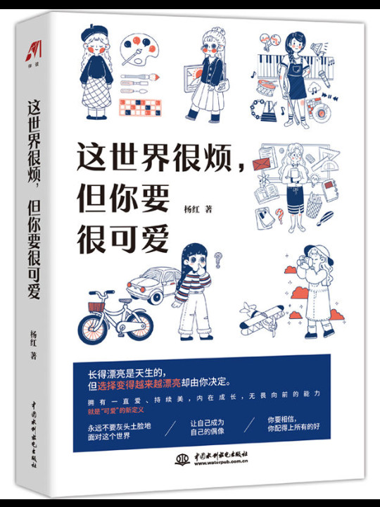 这世界很烦，但你要很可爱