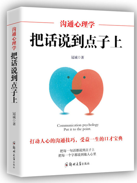 沟通心理学：把话说到点子上