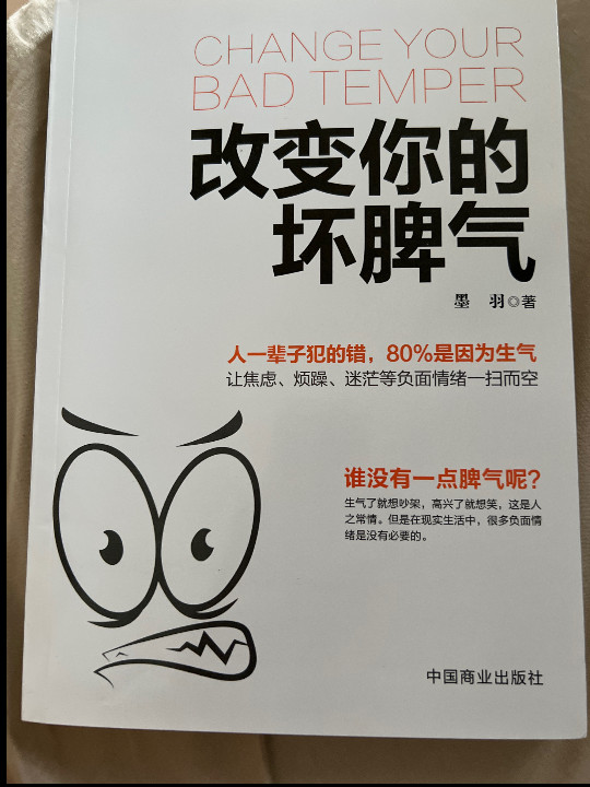 改变你的坏脾气