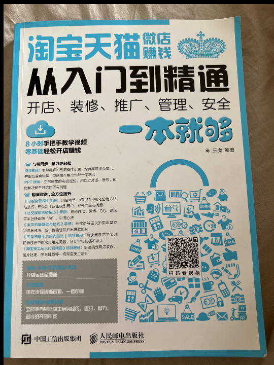 淘宝 天猫 微店赚钱从入门到精通 开店 装修 推广 管理 安全一本就够