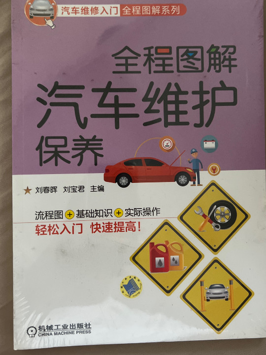 全程图解汽车维护保养