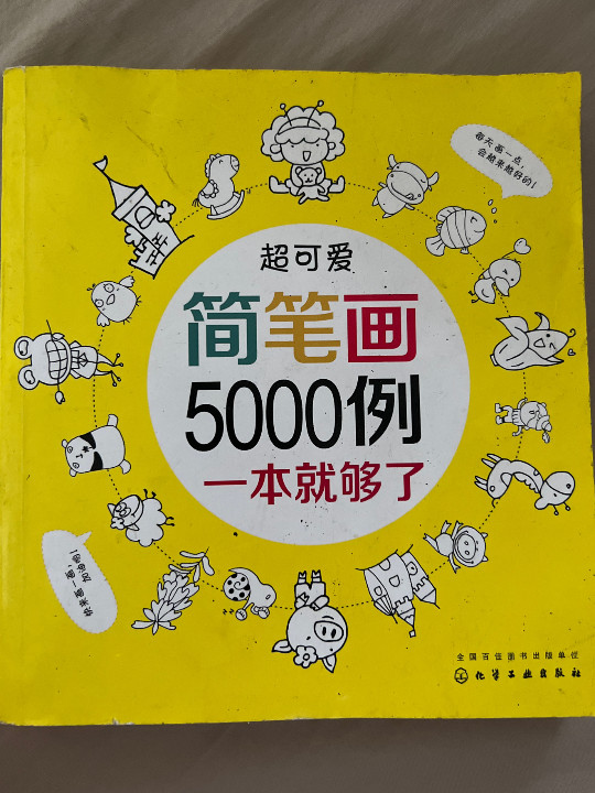 超可爱简笔画5000例
