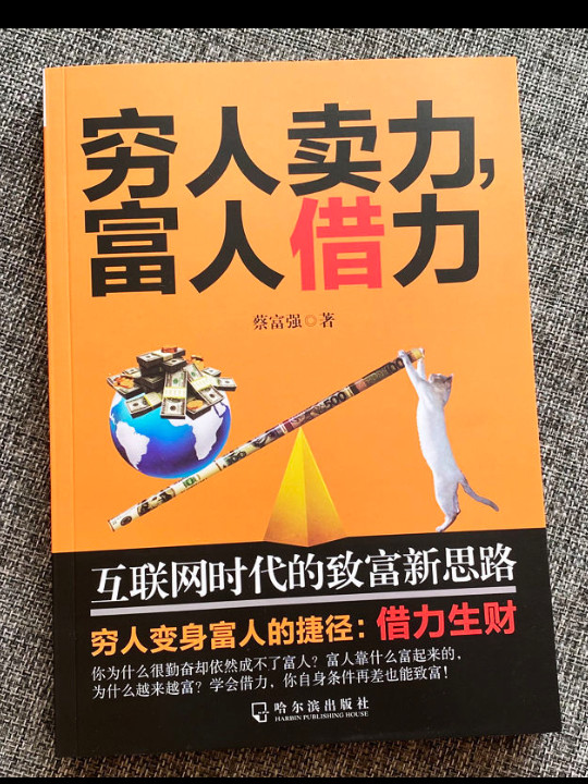 穷人卖力，富人借力