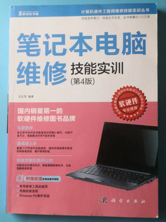 笔记本电脑维修技能实训/计算机硬件工程师维修技能实训丛书