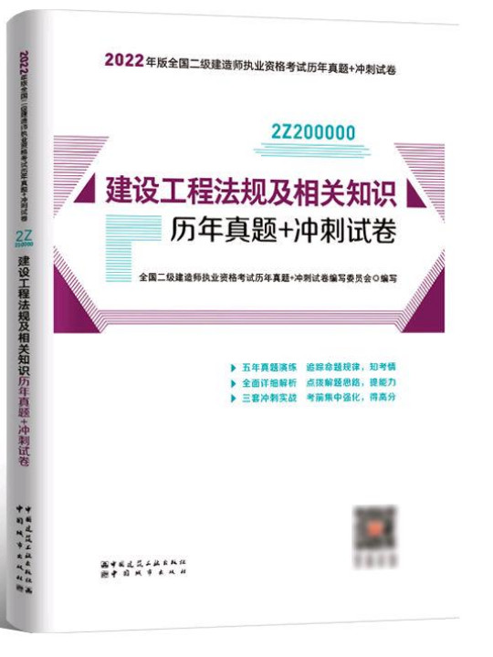 2022年二建建设工程法规及相关知识历年真题+冲刺试卷：2022年版全国二级建造师考试教材