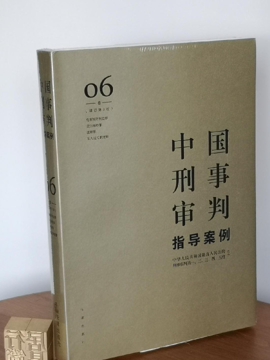 中国刑事审判指导案例6-买卖二手书,就上旧书街