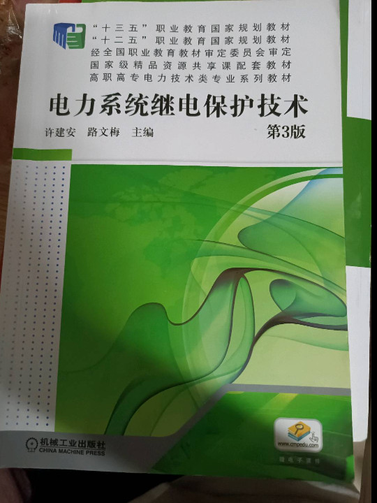 电力系统继电保护技术 第3版