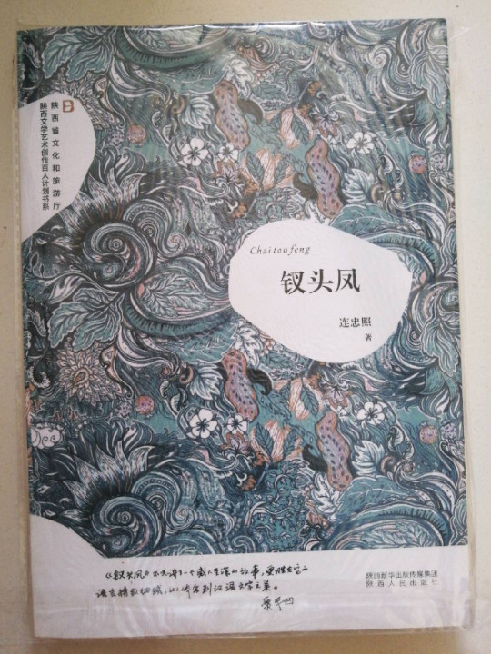 钗头凤/陕西省文化和旅游厅陕西文学艺术创作百人计划书系
