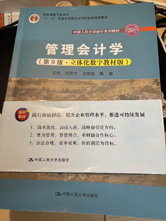 管理会计学（中国人民大学会计系列教材；“十二五”普通高等教育本科国家