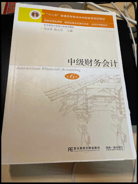 中级财务会计/东北财经大学会计学系列教材，“十二五”普通高等教育本科国家级规划教材