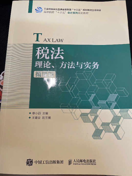 税法：理论、方法与实务