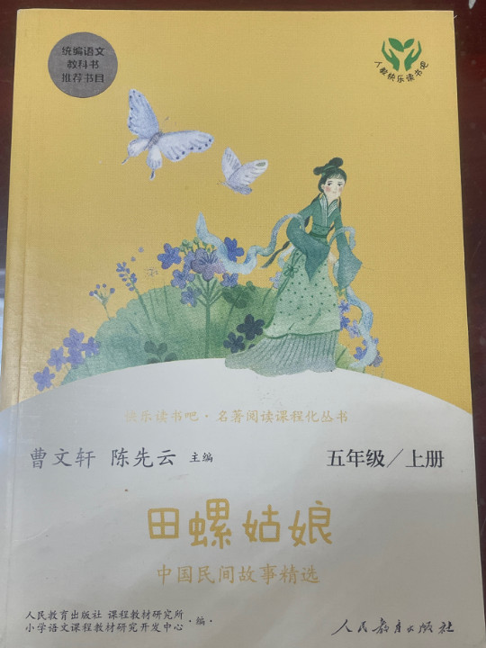 快乐读书吧 田螺姑娘 中国民间故事精选 人教版 配合统编语文“快乐读书吧”栏目同步使用 五年级上册