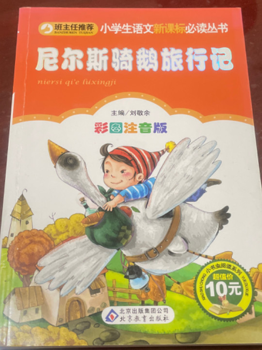 尼尔斯骑鹅旅行记小学生语文新课标必读丛书