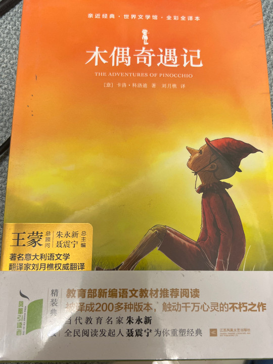 木偶奇遇记/亲近经典·世界文学馆·全彩全译本