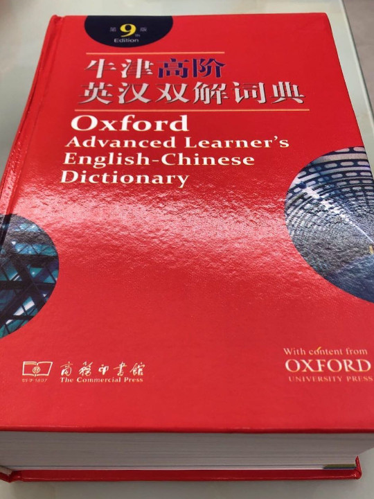 牛津高阶英汉双解词典-买卖二手书,就上旧书街