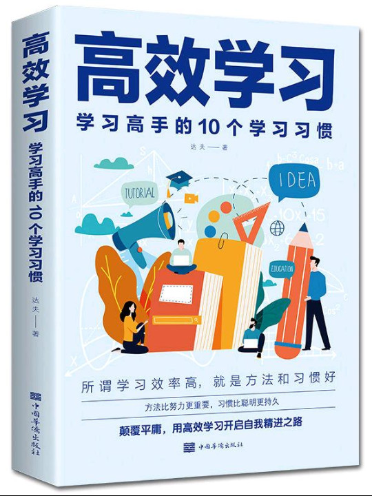 高效学习：学习高手的10个学习习惯