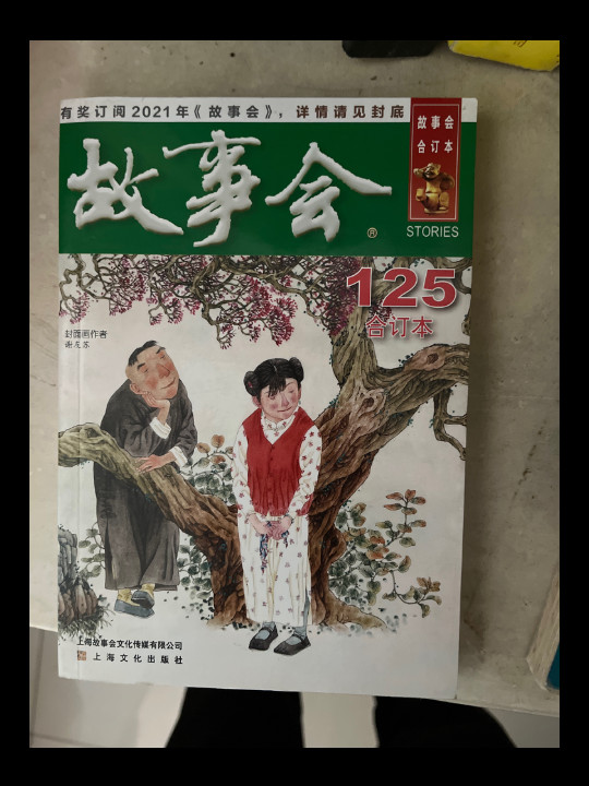 2020年《故事会》合订本. 125期-买卖二手书,就上旧书街