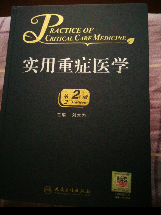 实用重症医学