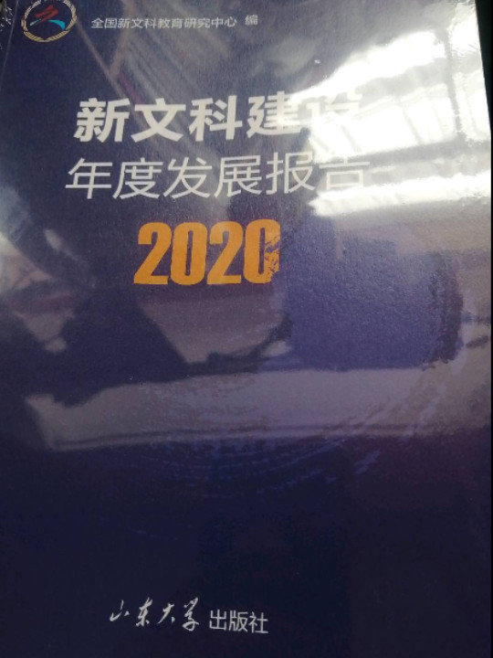 新文科建设年度发展报告