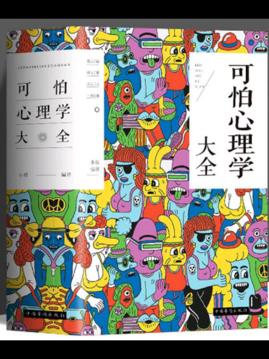 可怕心理学大全