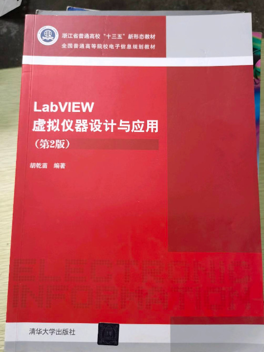 LabVIEW虚拟仪器设计与应用