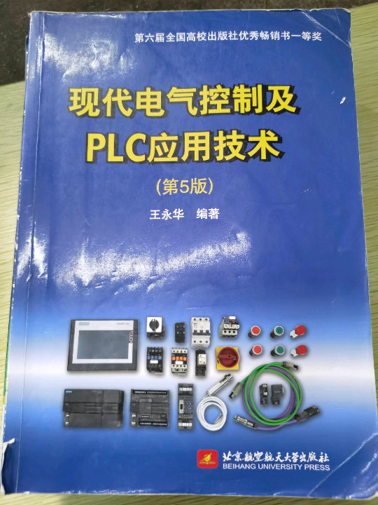 现代电气控制及PLC应用技术