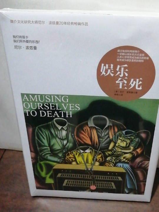 娱乐至死