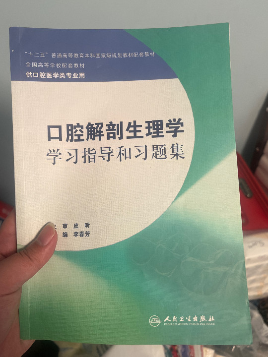 口腔解剖生理学学习指导和习题集