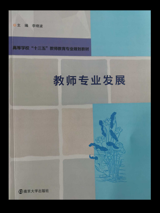 教师专业发展/高等学校“十三五”教师教育专业规划教材