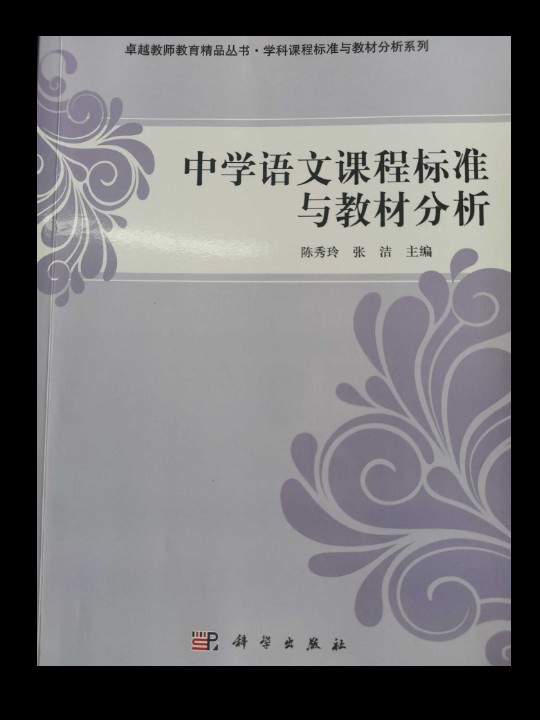 卓越教师教育精品丛书·学科课程标准与教材分析系列：中学语文课程标准与教材分析