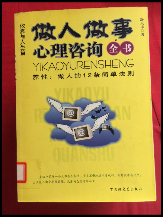 做人做事心理咨询全书
