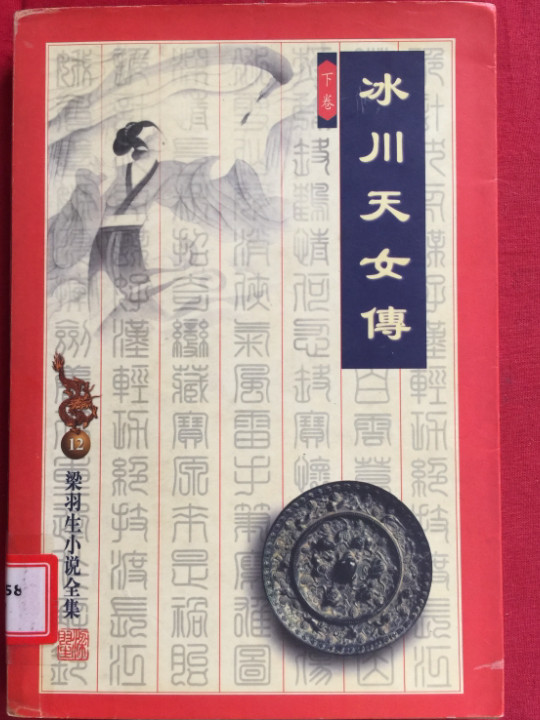 冰川天女传