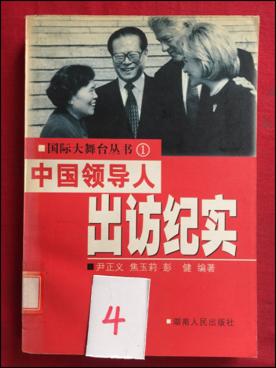中国领导人出访纪实