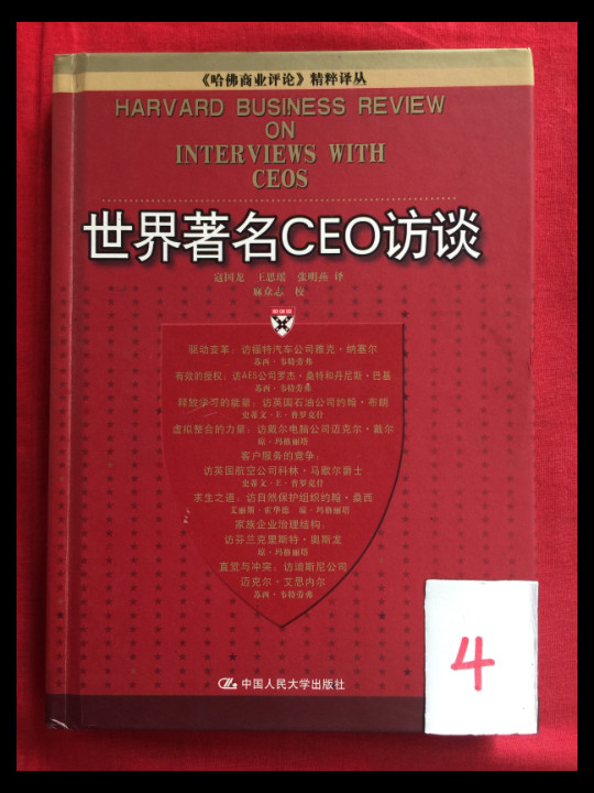 世界著名CEO访谈