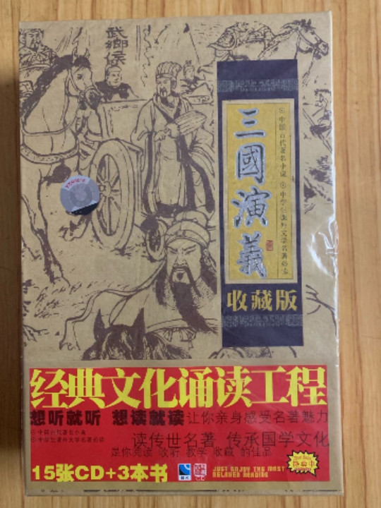 三国演义 中国古代著名小说…收藏版15张CD+3本书